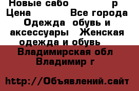 Новые сабо VAGABOND 36р › Цена ­ 3 500 - Все города Одежда, обувь и аксессуары » Женская одежда и обувь   . Владимирская обл.,Владимир г.